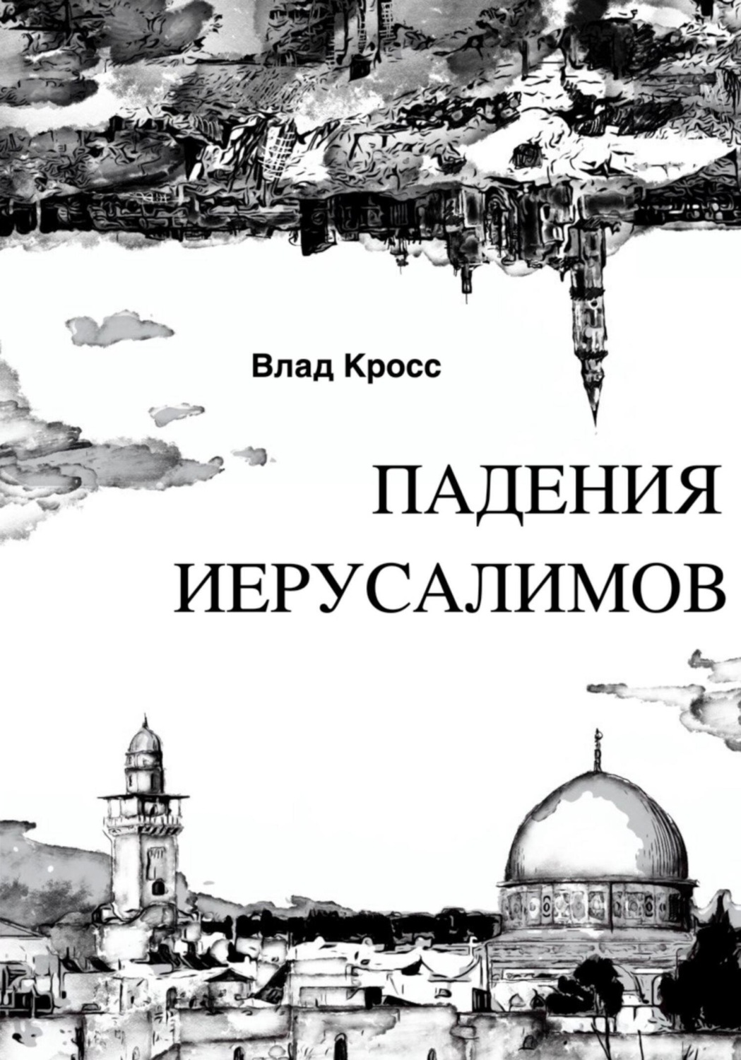 Обложка книги «Падения Иерусалимов»