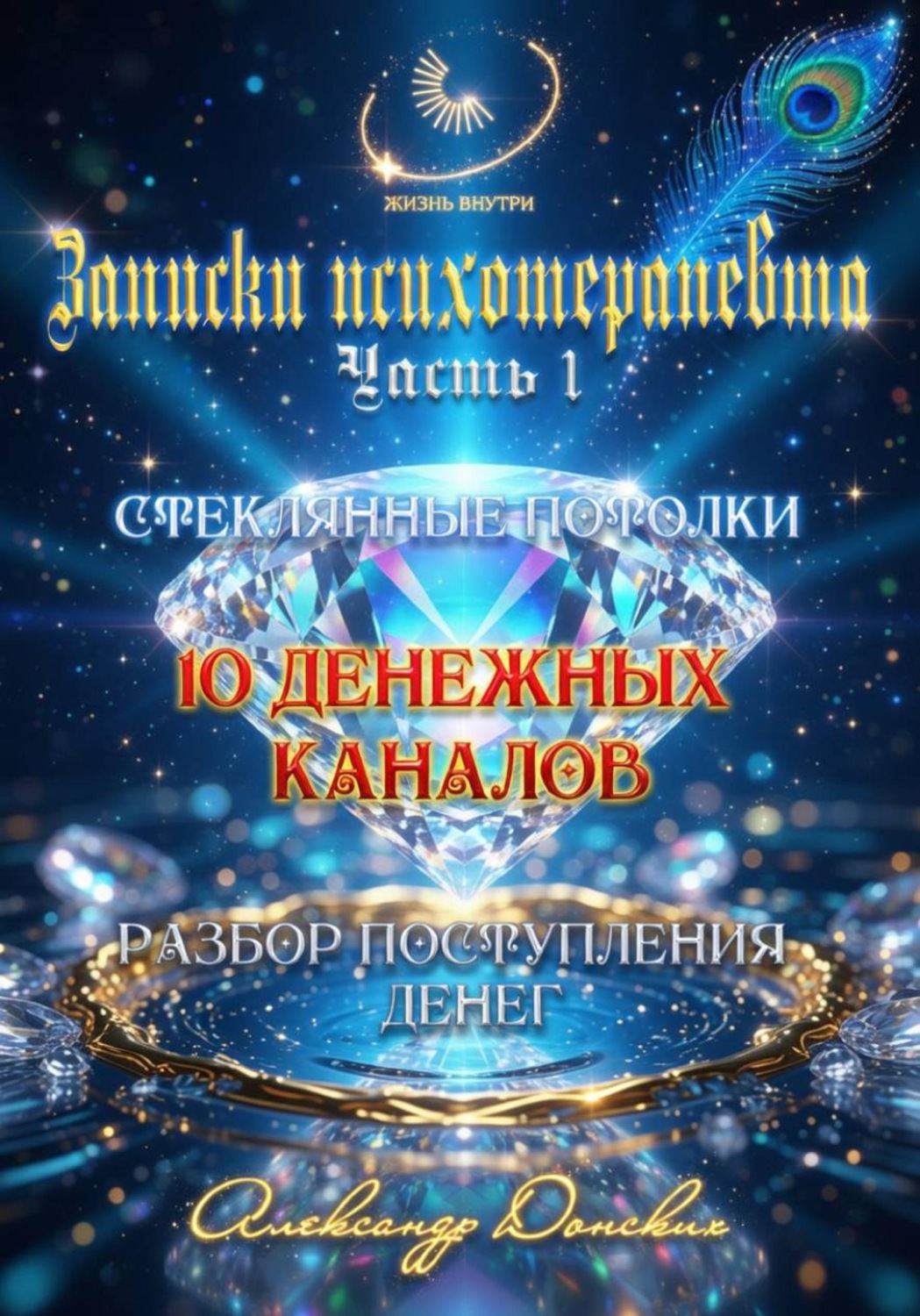 Обложка книги «10 денежных каналов»