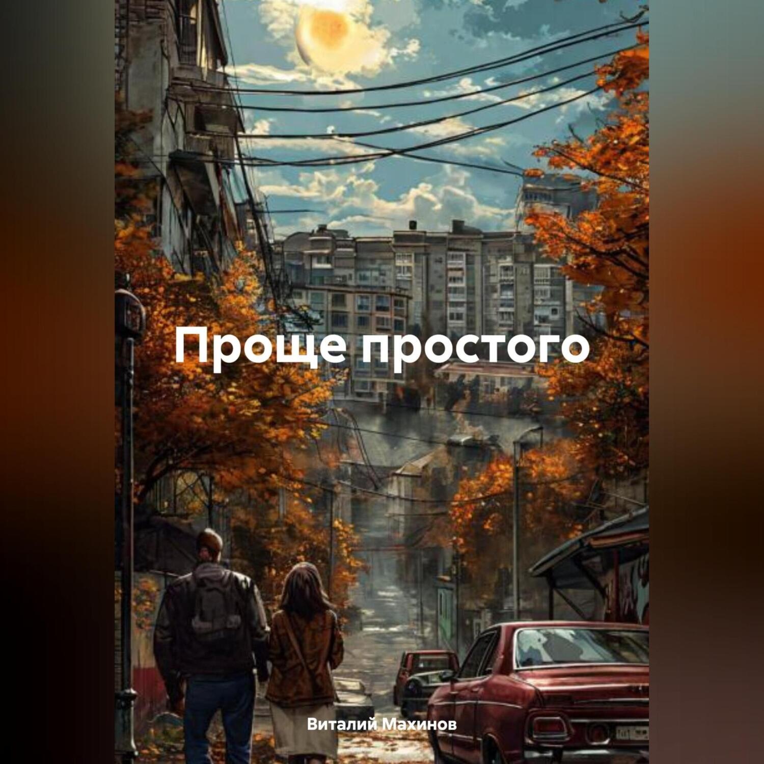 Обложка книги «Проще простого»