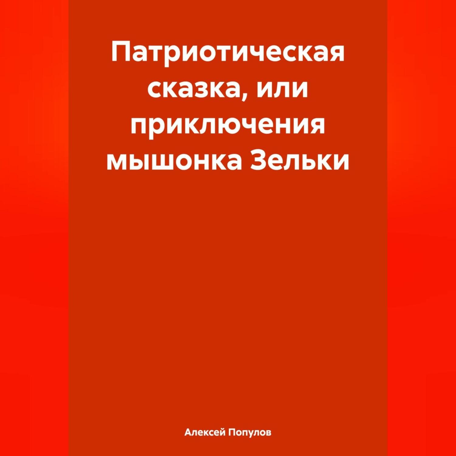 Обложка книги «Патриотическая сказка, или приключения мышонка Зельки»