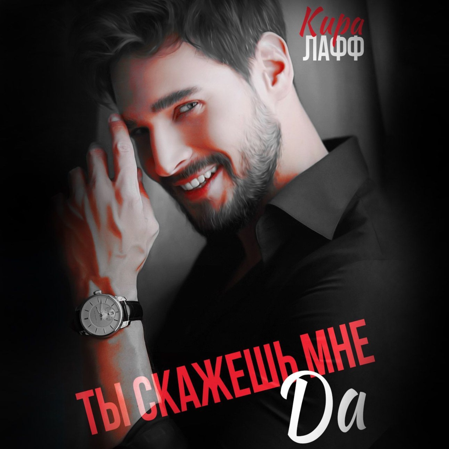 Обложка книги «Ты скажешь мне «Да»»
