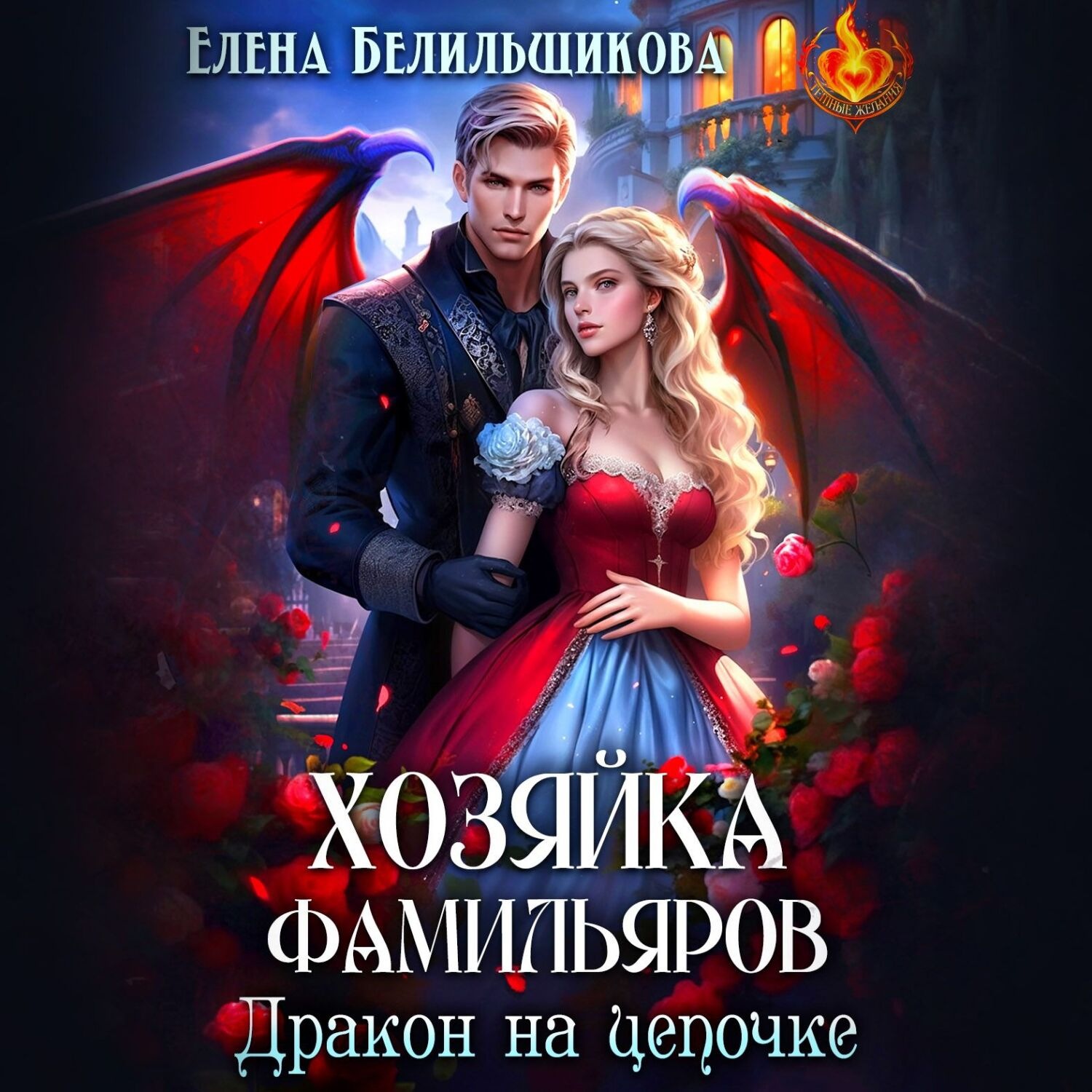 Обложка книги «Хозяйка фамильяров. Дракон на цепочке»