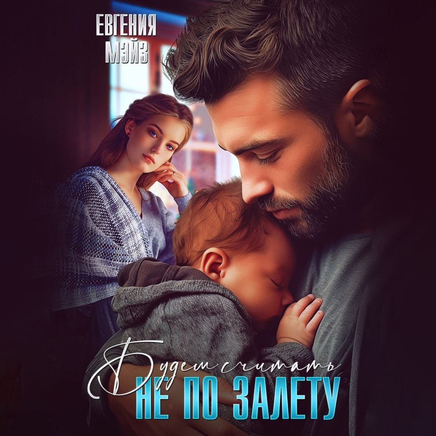 Обложка книги «Не по залету»
