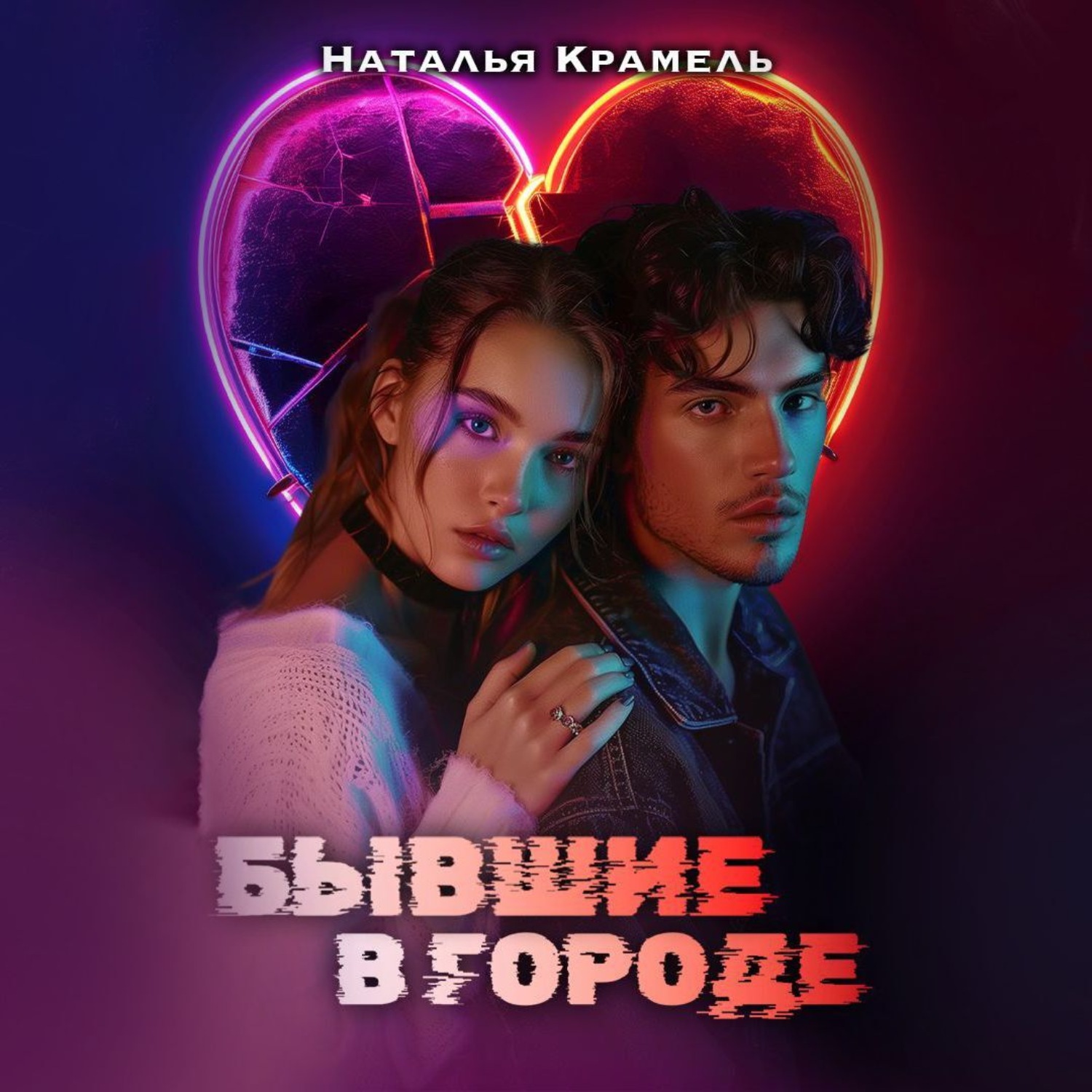 Обложка книги «Бывшие в городе»