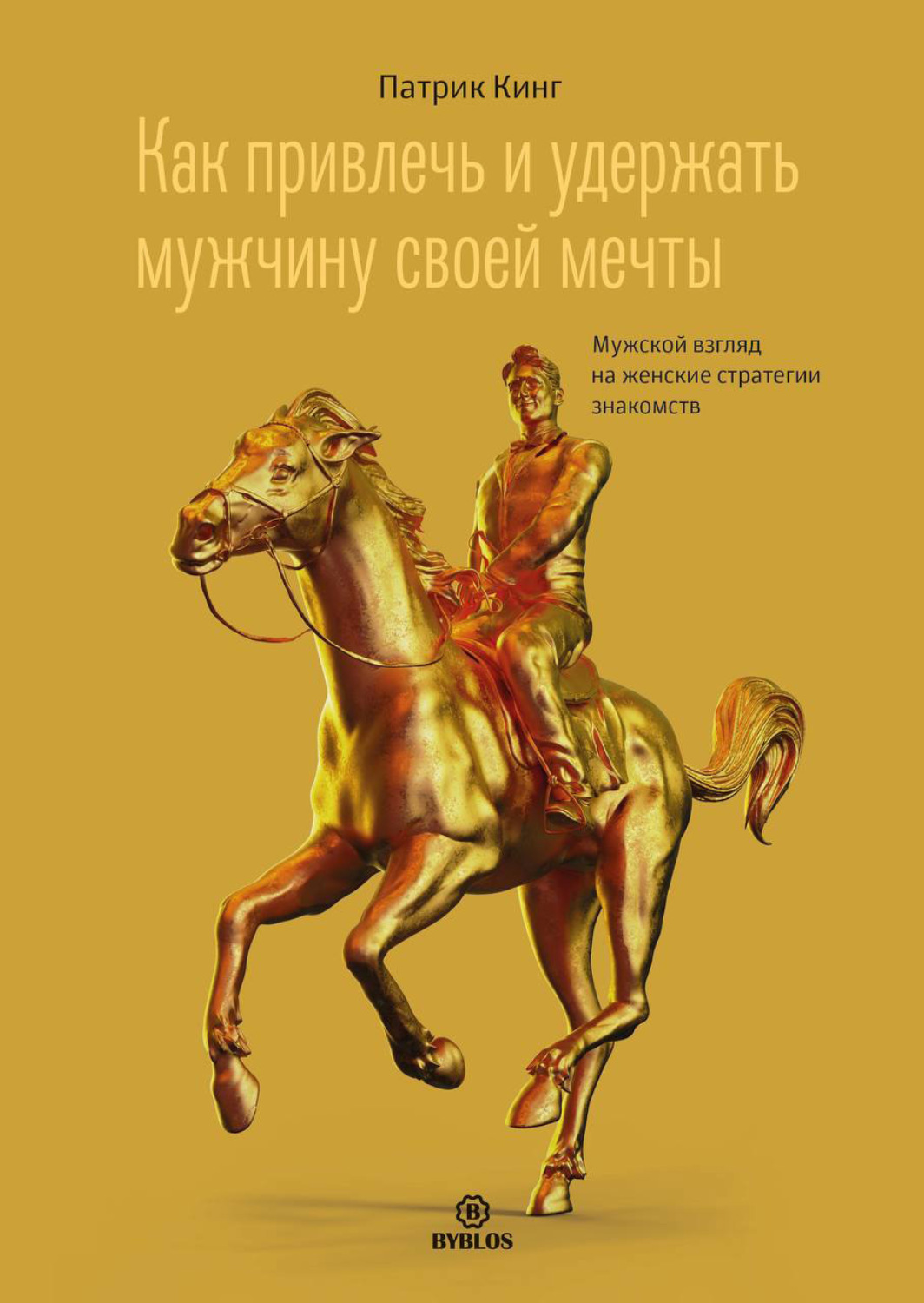 Обложка книги «Как привлечь и удержать мужчину своей мечты. Мужской взгляд на женские стратегии знакомств»