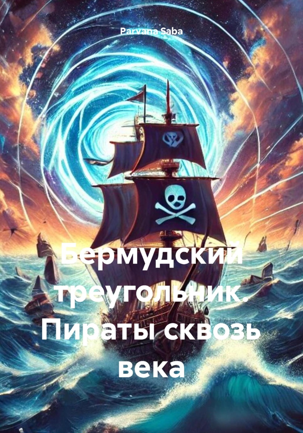 Обложка книги «Бермудский треугольник. Пираты сквозь века»