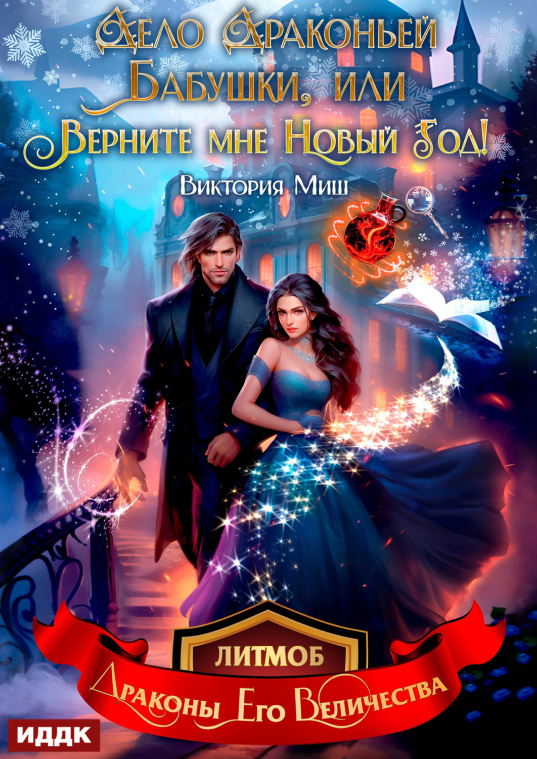 Обложка книги «Дело драконьей бабушки, или Верните мне Новый год!»