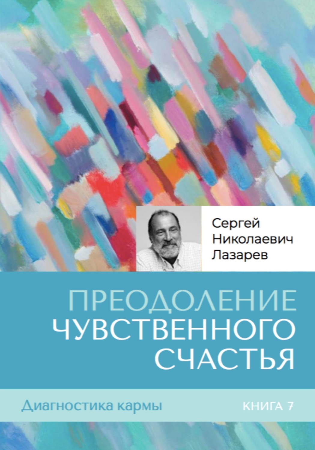 Обложка книги «Преодоление чувственного счастья. Диагностика кармы. Книга седьмая.»