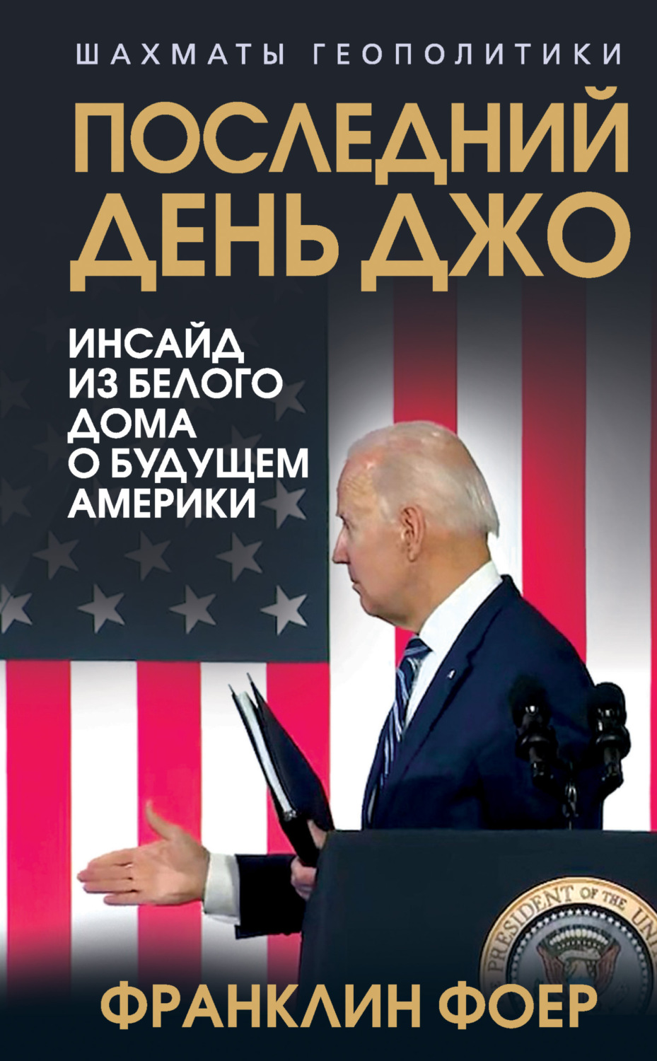 Обложка книги «Последний день Джо. Инсайд из Белого дома о будущем Америки»