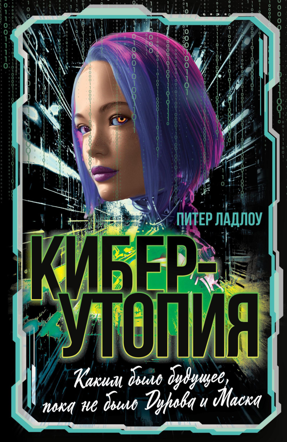 Обложка книги «Киберутопия. Каким было будущее, пока не было Дурова и Маска»