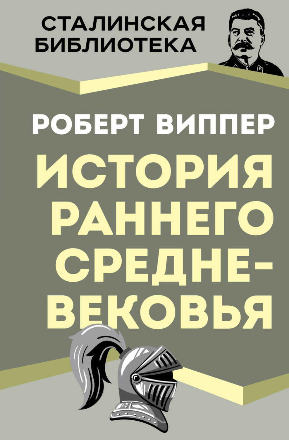 Обложка книги «История раннего Средневековья»