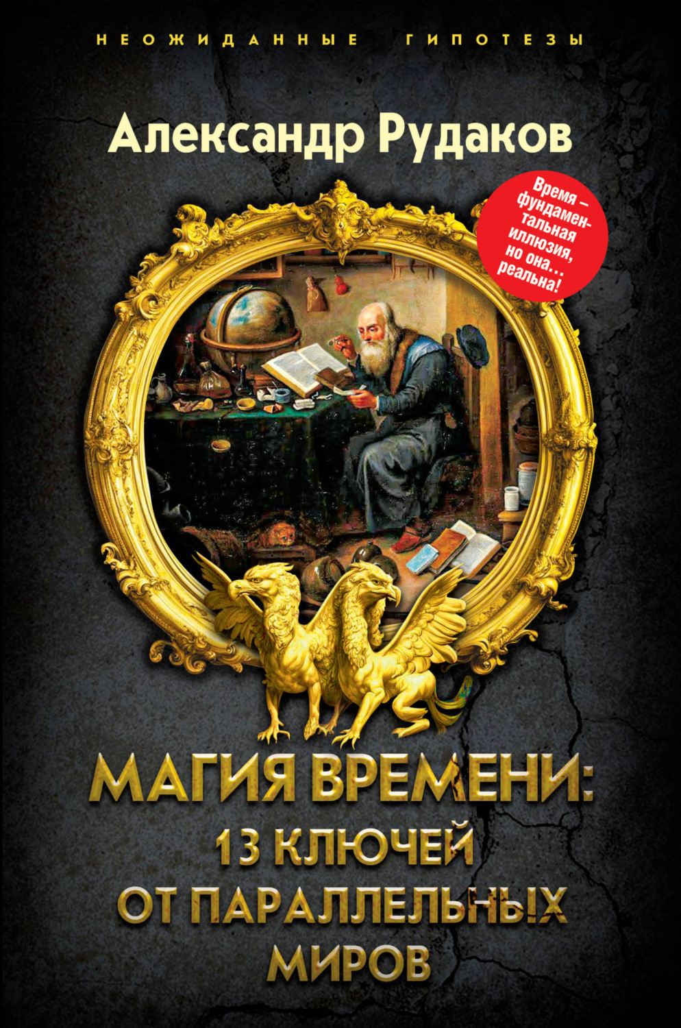 Обложка книги «Магия времени: 13 ключей от параллельных миров»