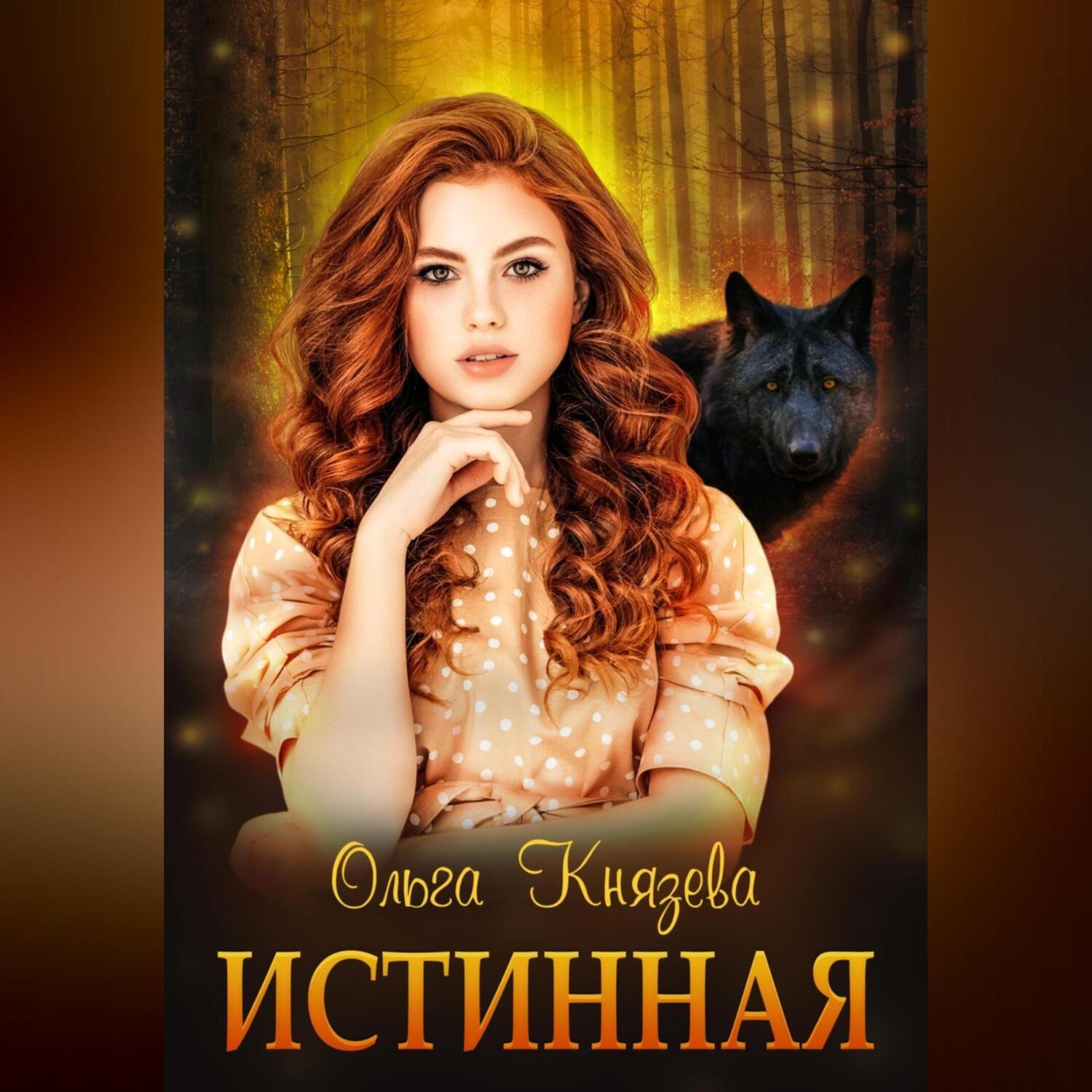 Обложка книги «Истинная»