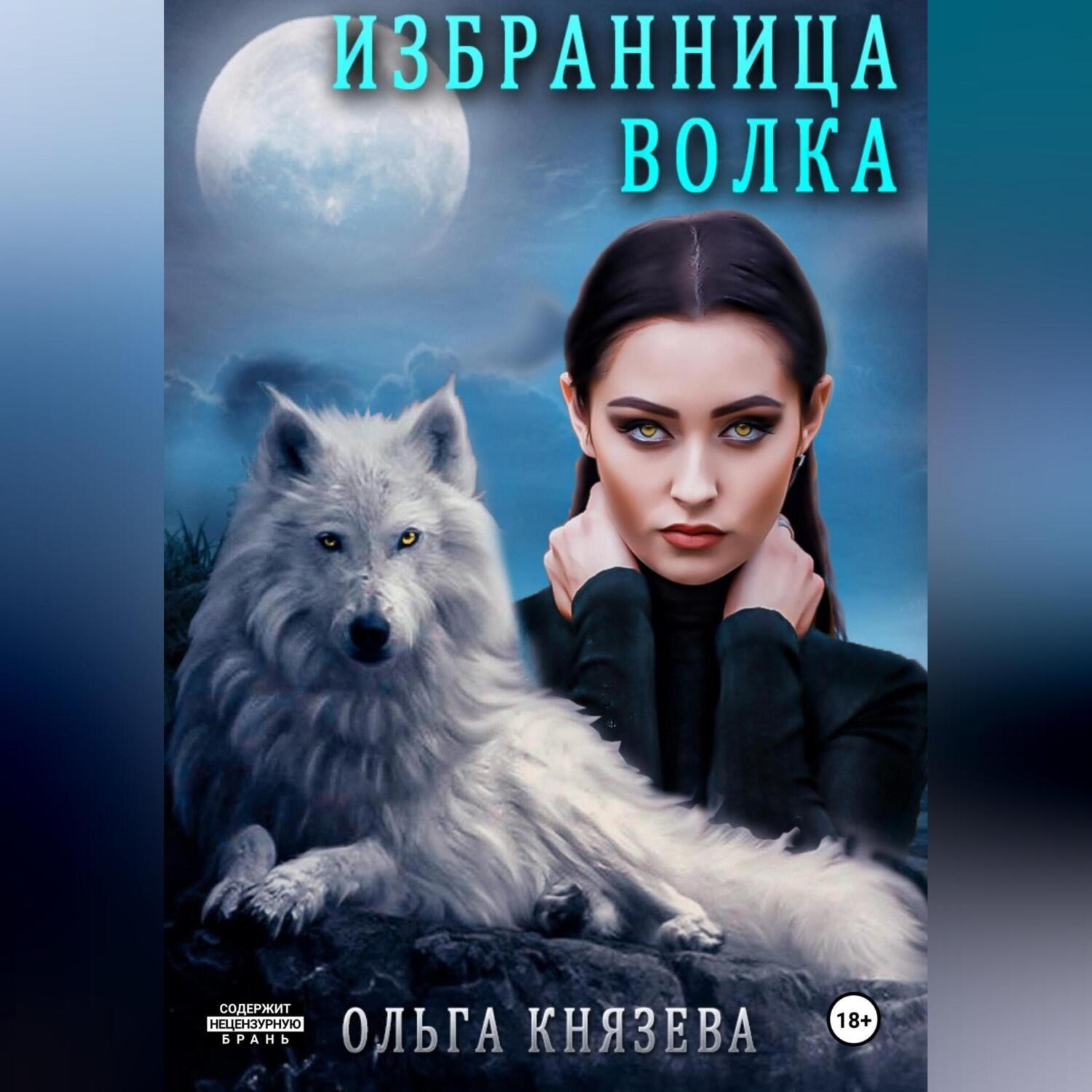Обложка книги «Избранница волка»
