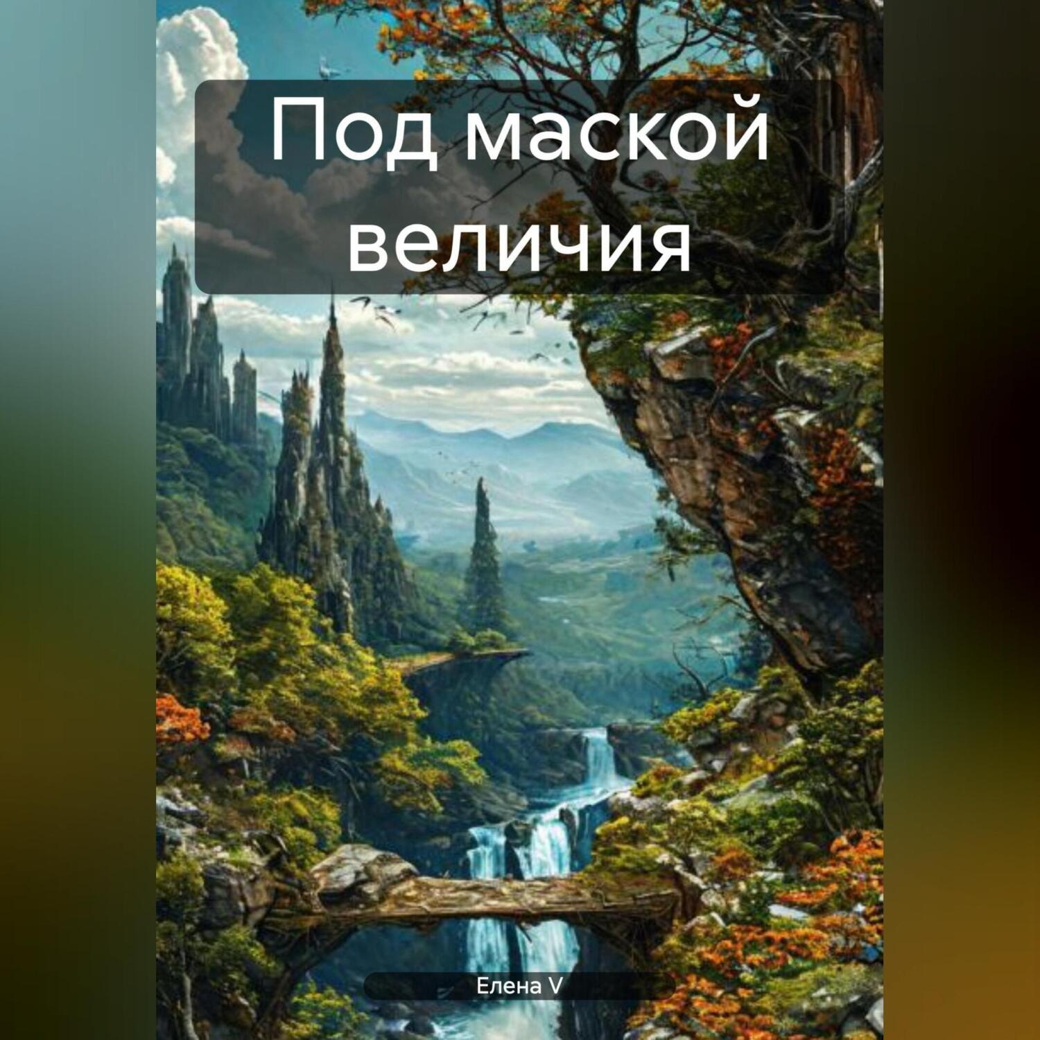Обложка книги «Под маской величия»