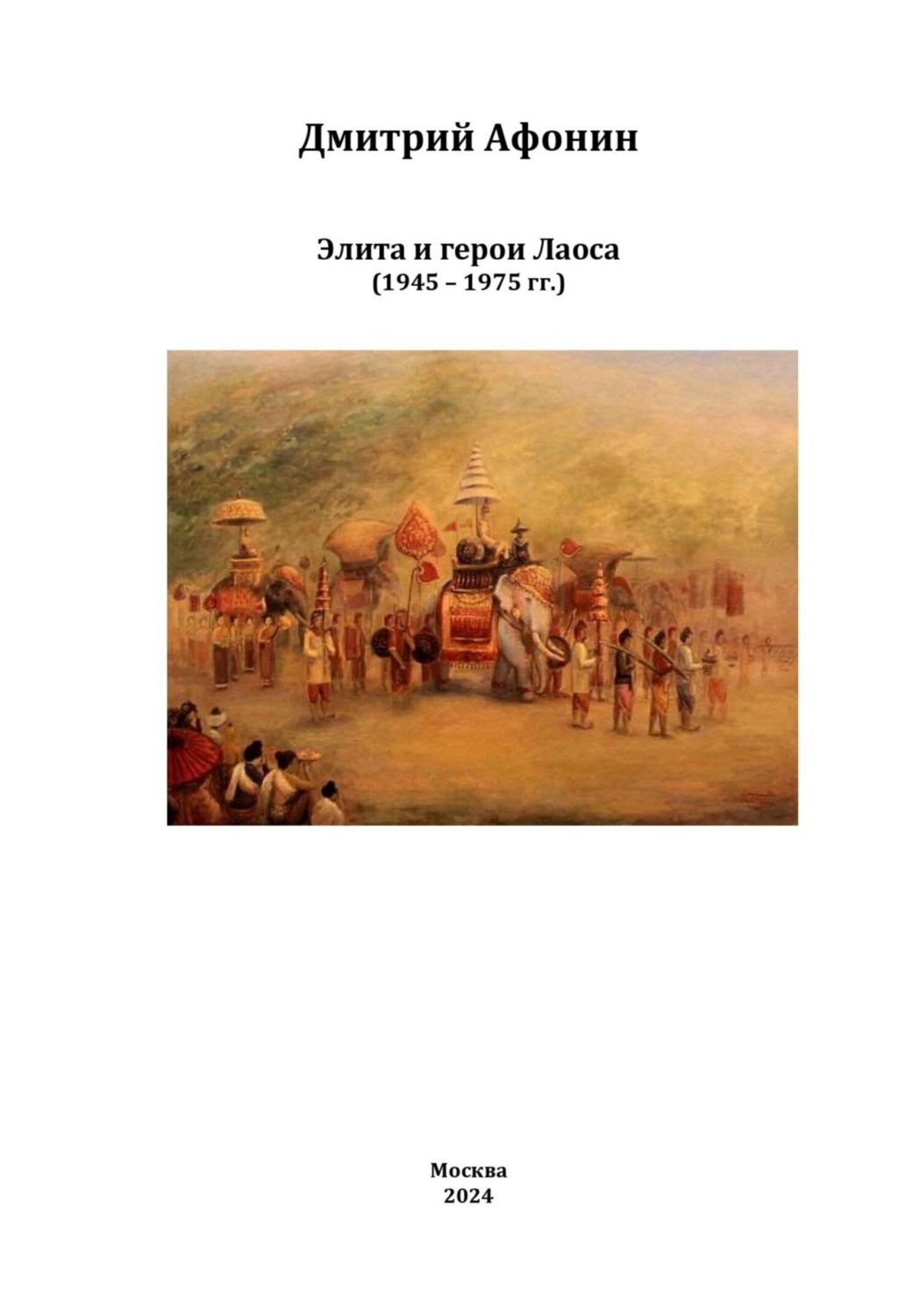 Обложка книги «Элита и герои Лаоса: oт колонии через войны к суверенной республике (1945 – 1975 гг.)»