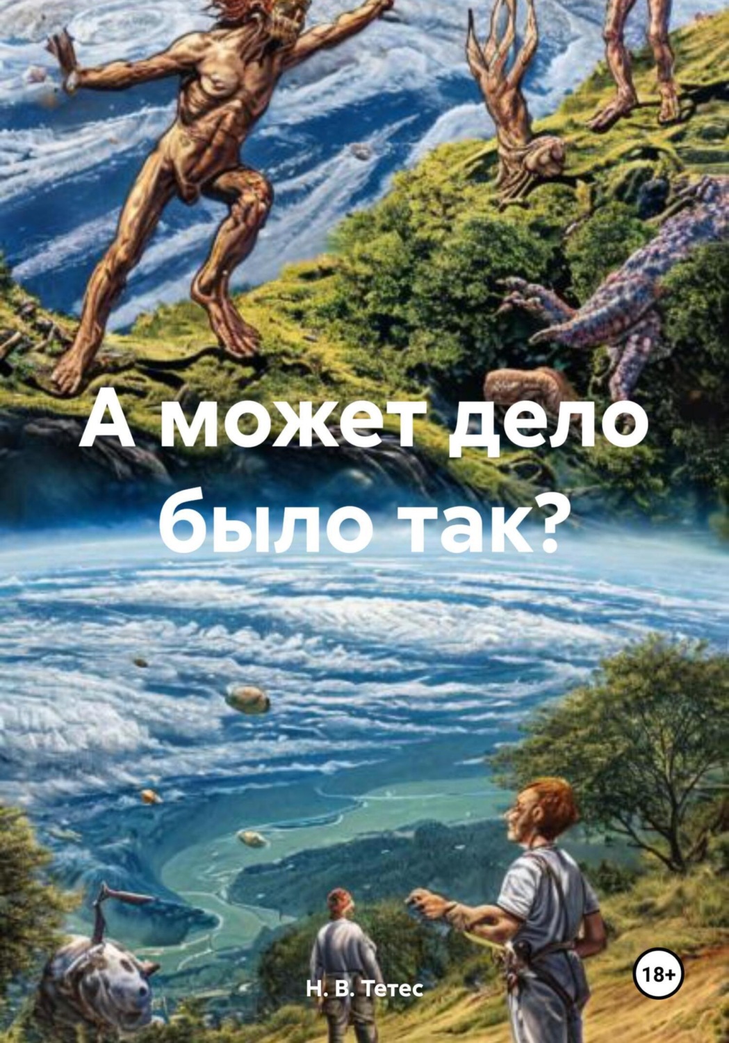 Обложка книги «А может дело было так?»