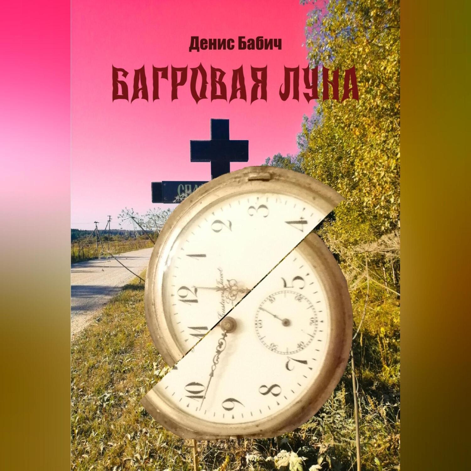 Обложка книги «Багровая Луна»