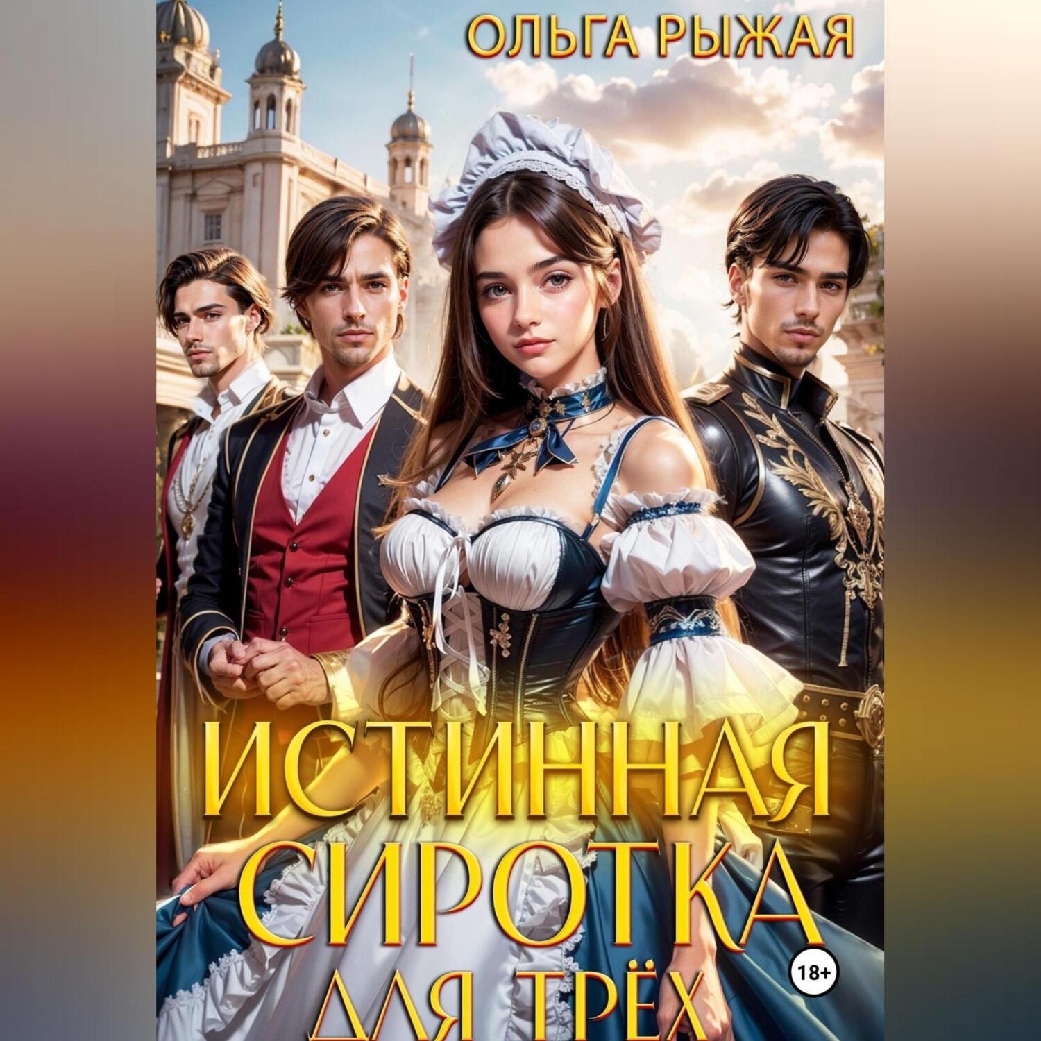 Обложка книги «Истинная сиротка для трех»