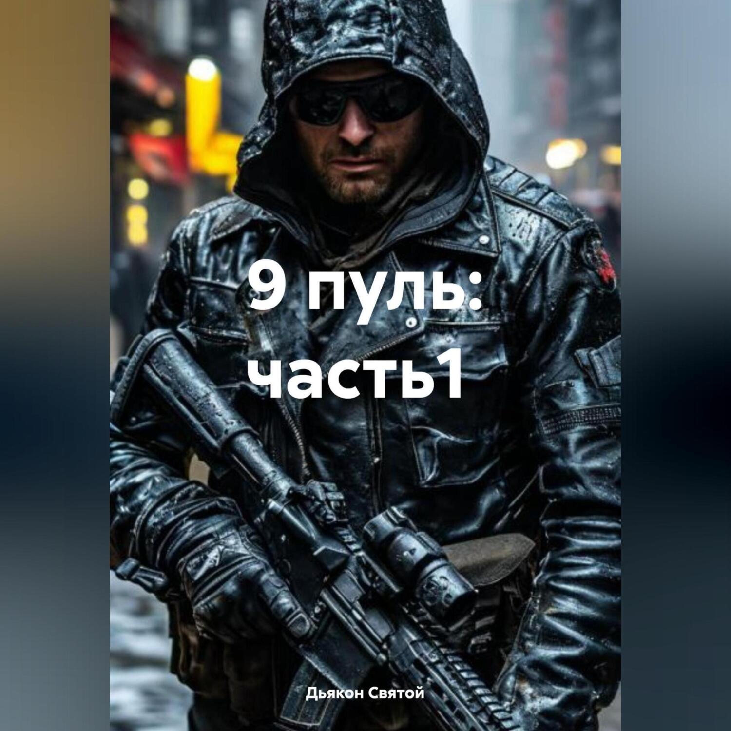 Обложка книги «9 пуль: часть1»