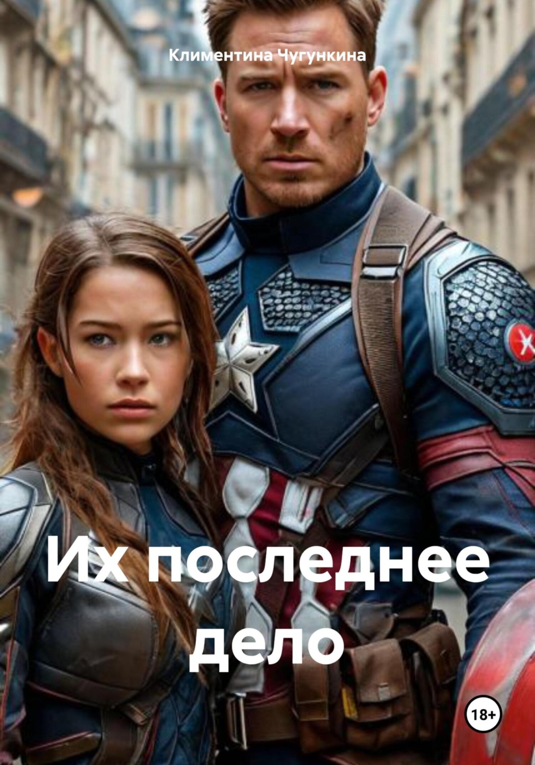 Обложка книги «Их последнее дело»