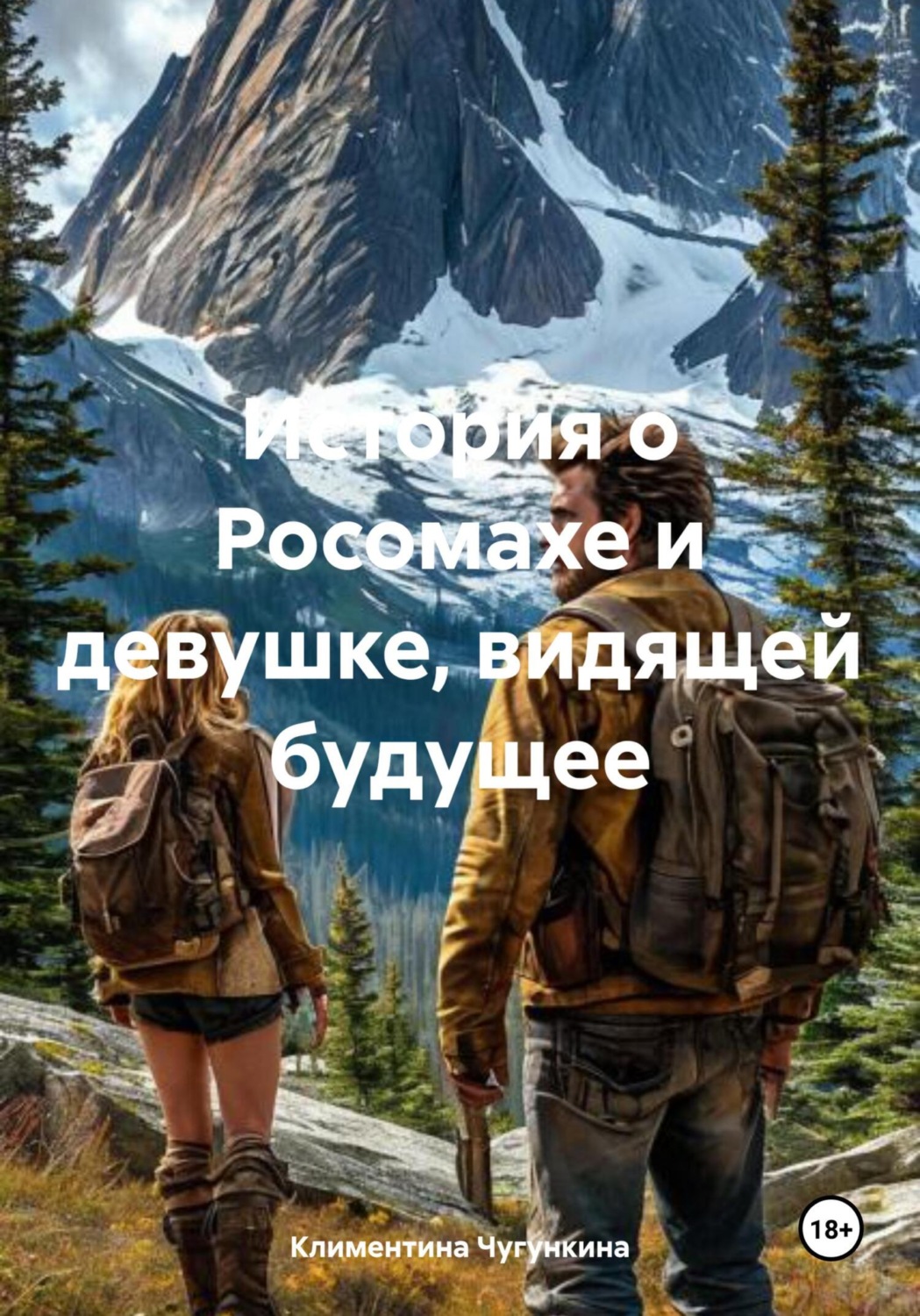 Обложка книги «История о Росомахе и девушке, видящей будущее»