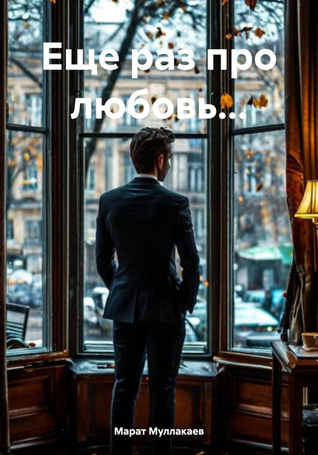 Обложка книги «Еще раз про любовь…»