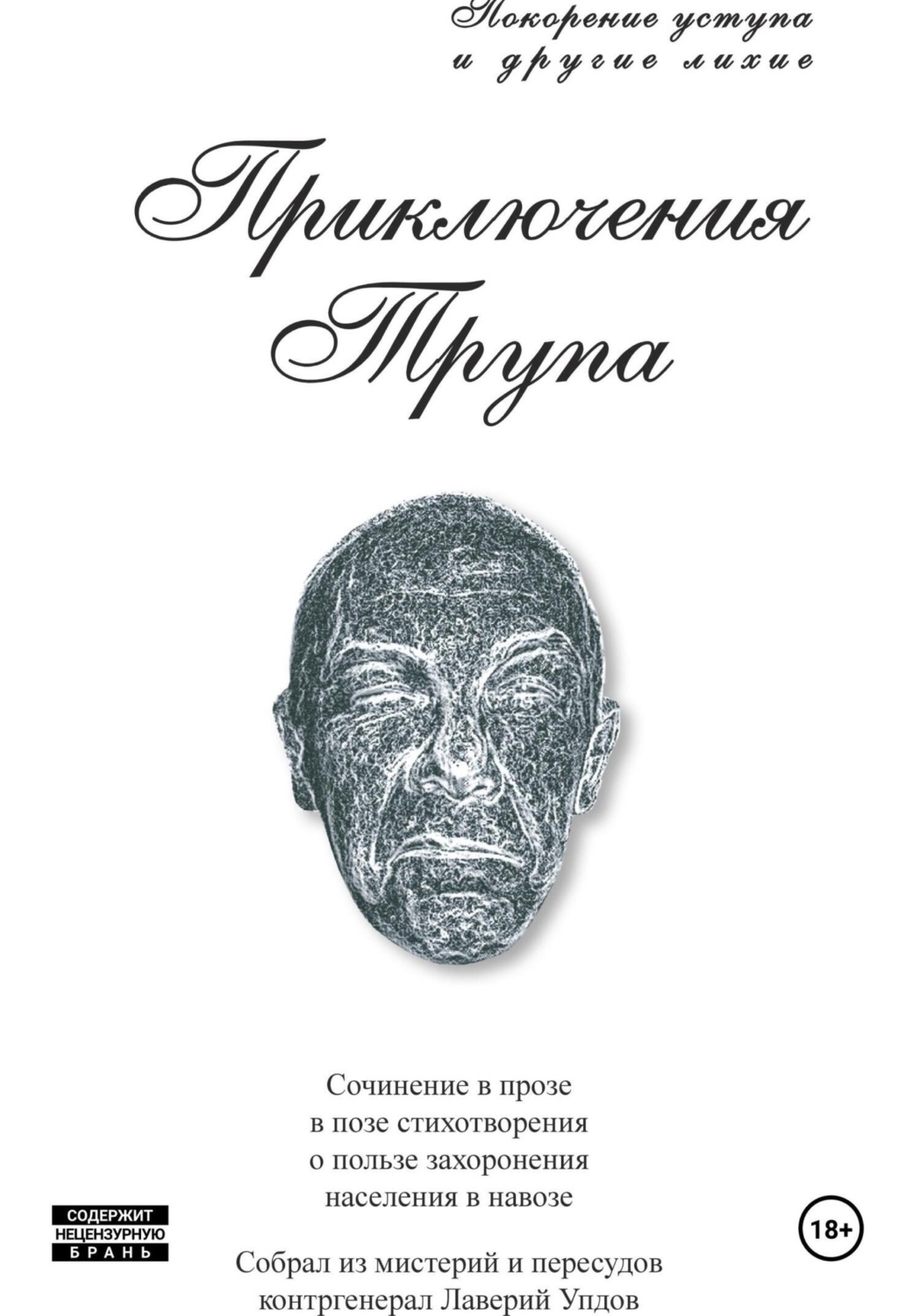 Обложка книги «Приключения трупа»