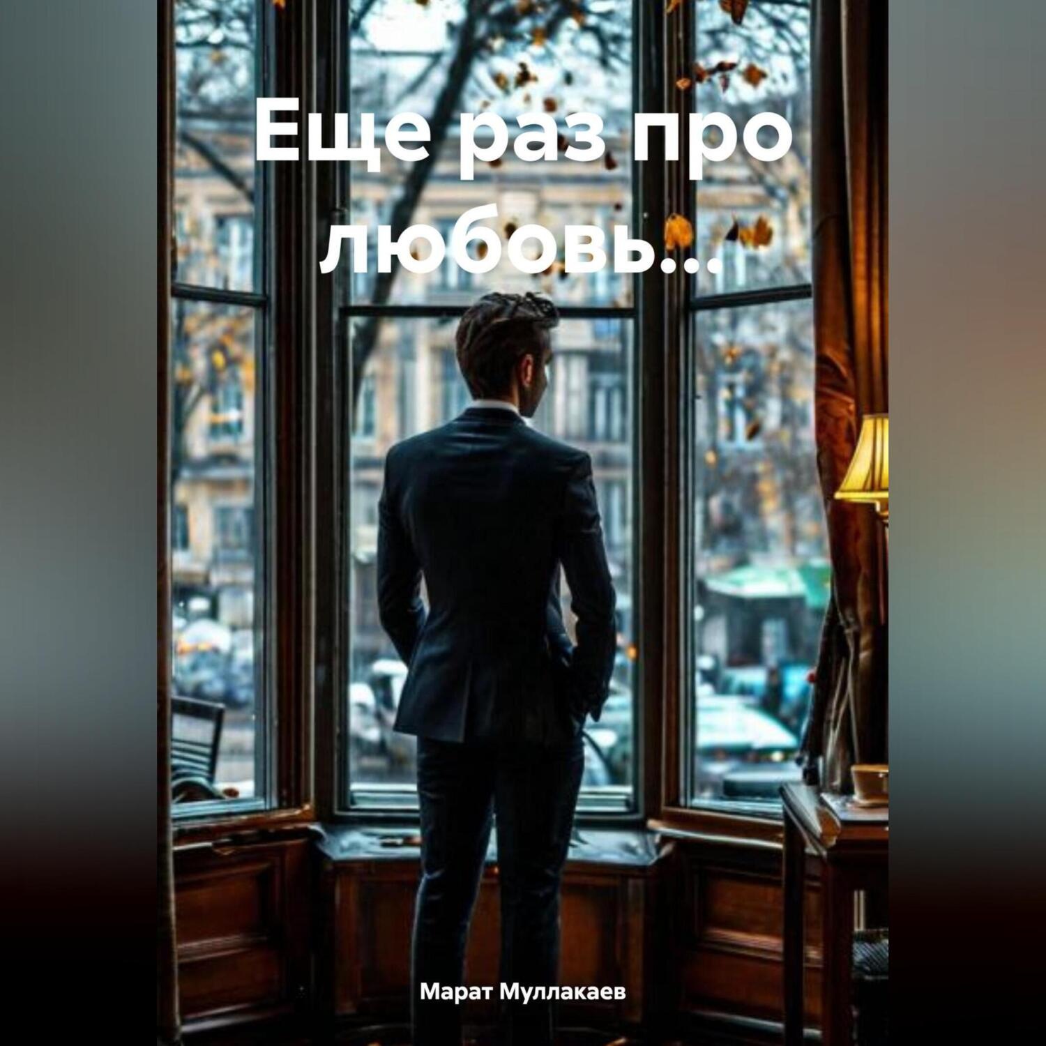 Обложка книги «Еще раз про любовь…»