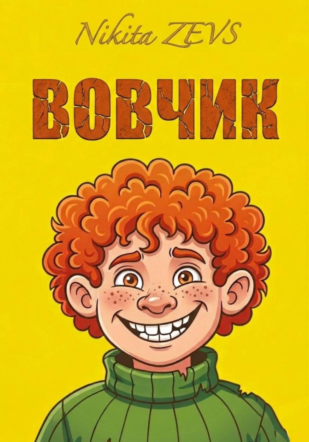 Обложка книги «ВОВЧИК»