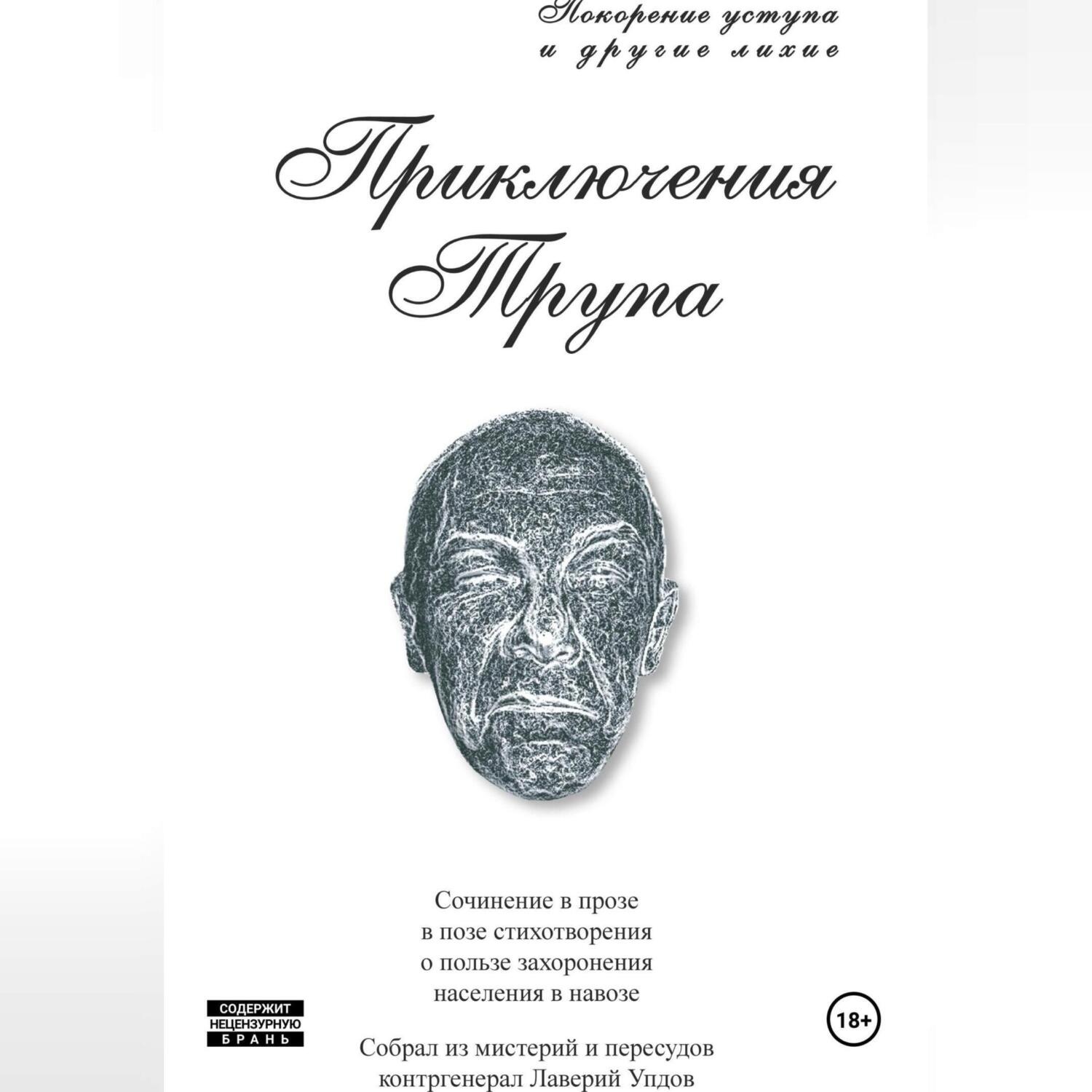 Обложка книги «Приключения трупа»