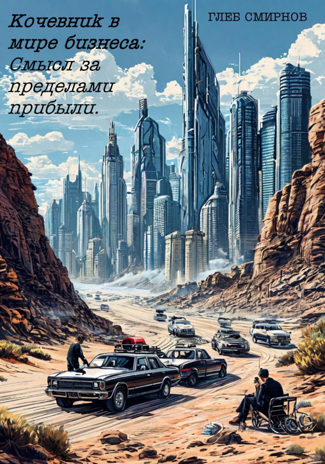 Обложка книги «Бизнес-роман «Кочевник в мире бизнеса: Смысл за пределами прибыли».»