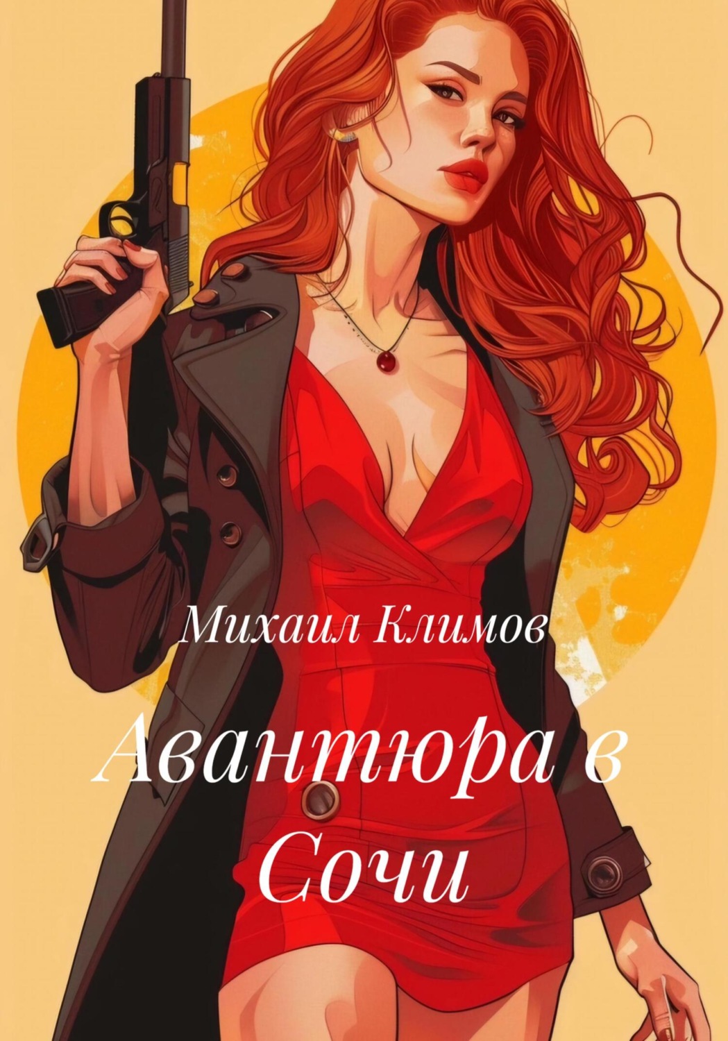 Обложка книги «Авантюра в Сочи»