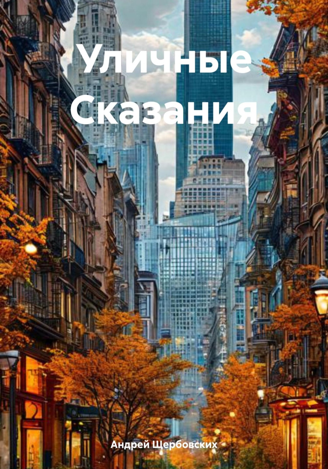Обложка книги «Уличные Сказания»