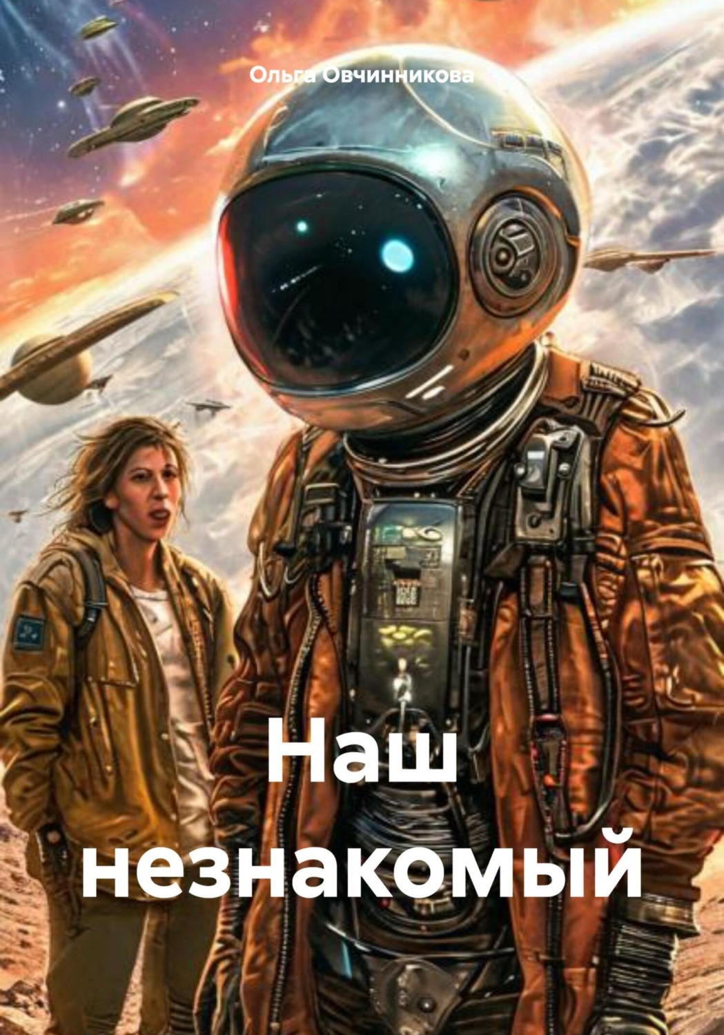 Обложка книги «Наш незнакомый»