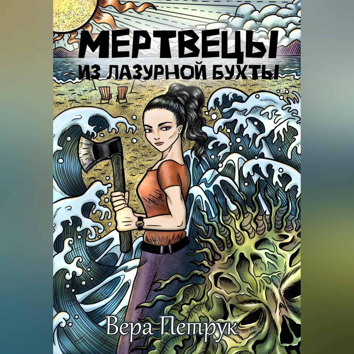 Обложка книги «Мертвецы из Лазурной бухты»