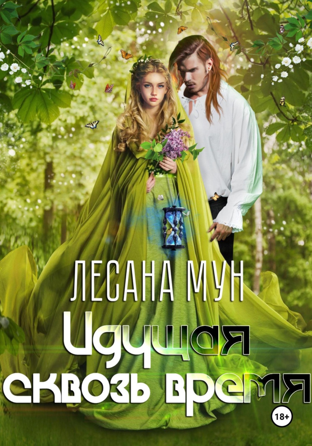 Обложка книги «Идущая сквозь время»