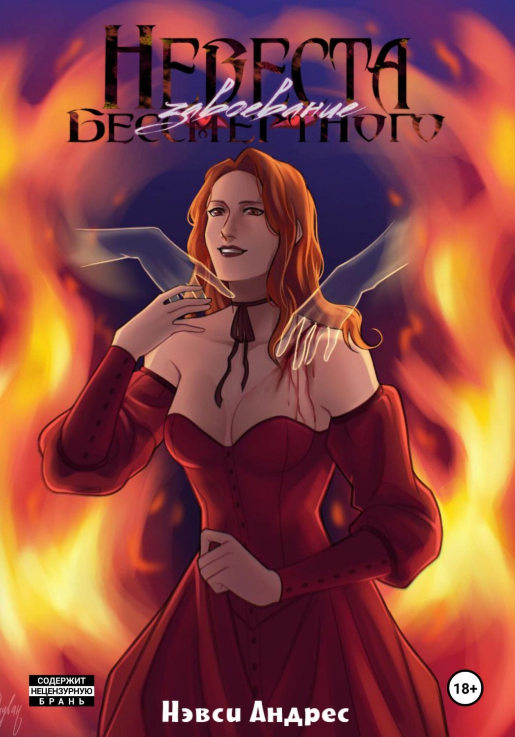Обложка книги «Невеста Бессмертного: Завоевание»