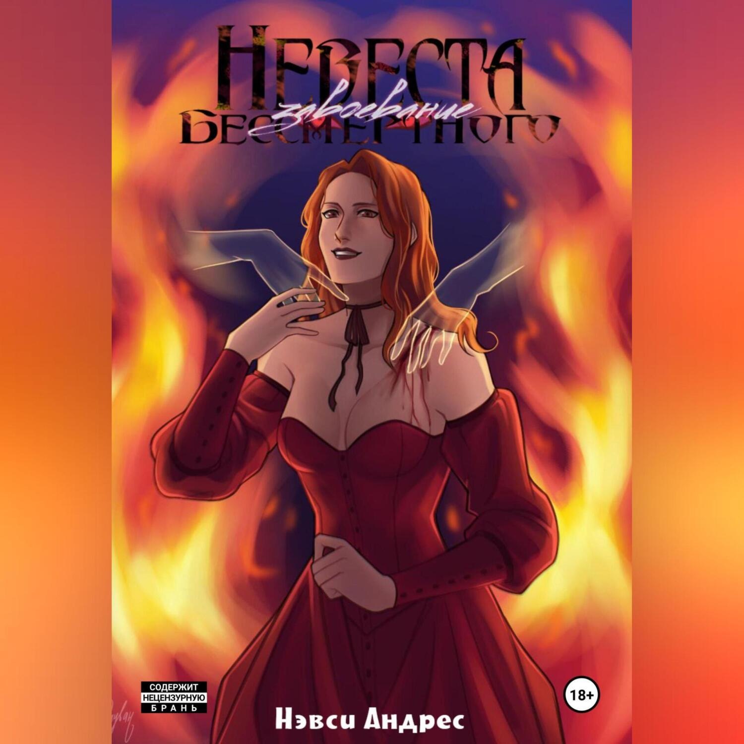 Обложка книги «Невеста Бессмертного: Завоевание»