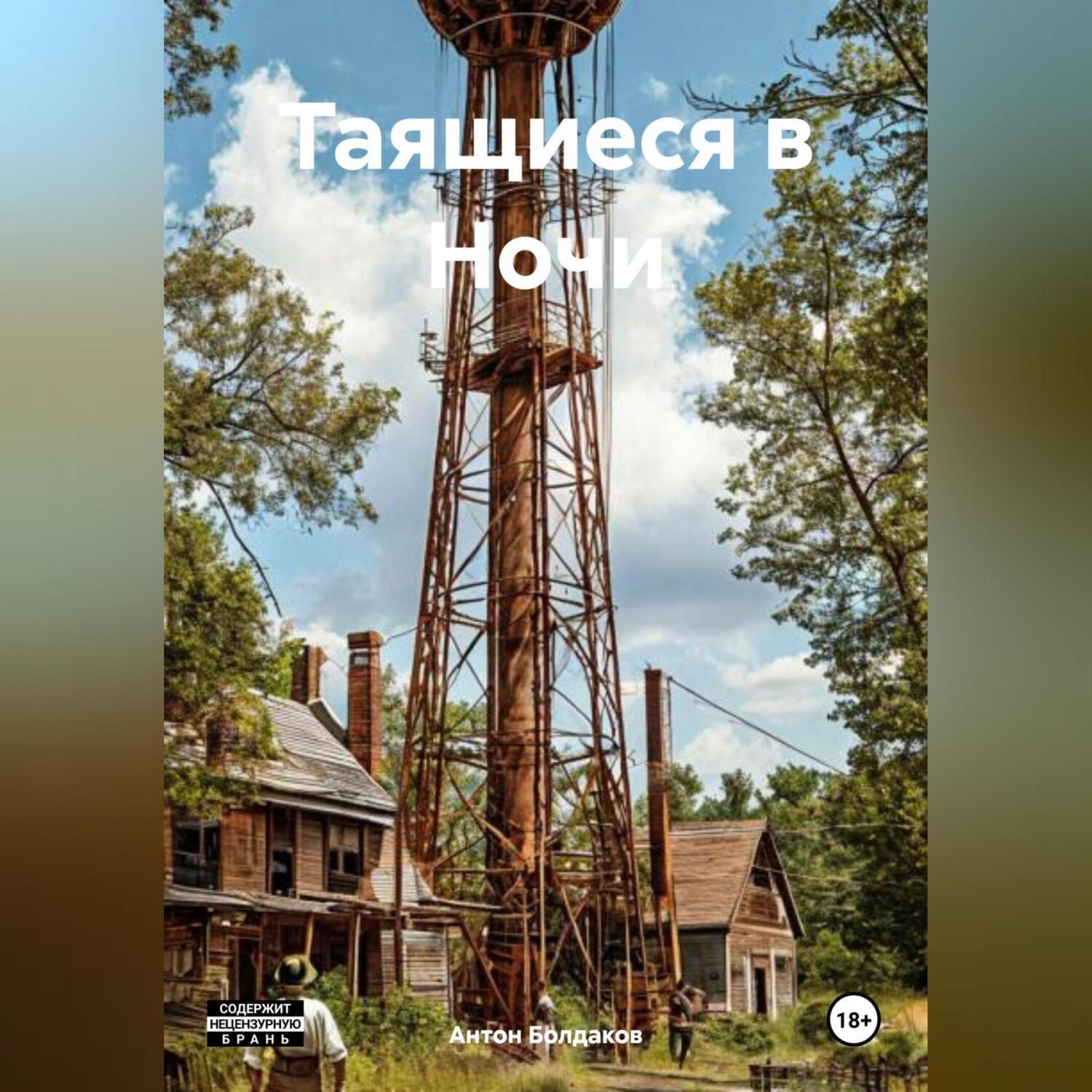 Обложка книги «Таящиеся в Ночи»