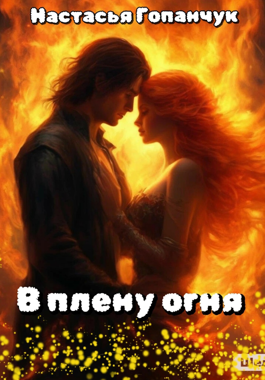 Обложка книги «В плену огня»