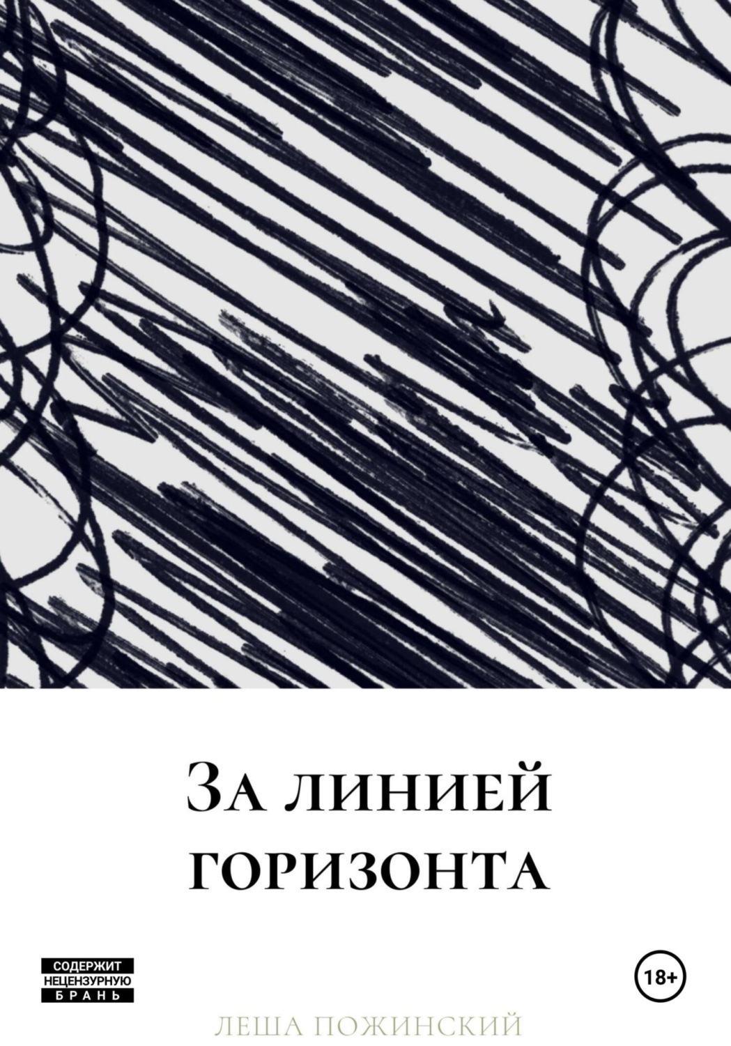 Обложка книги «За линией горизонта»
