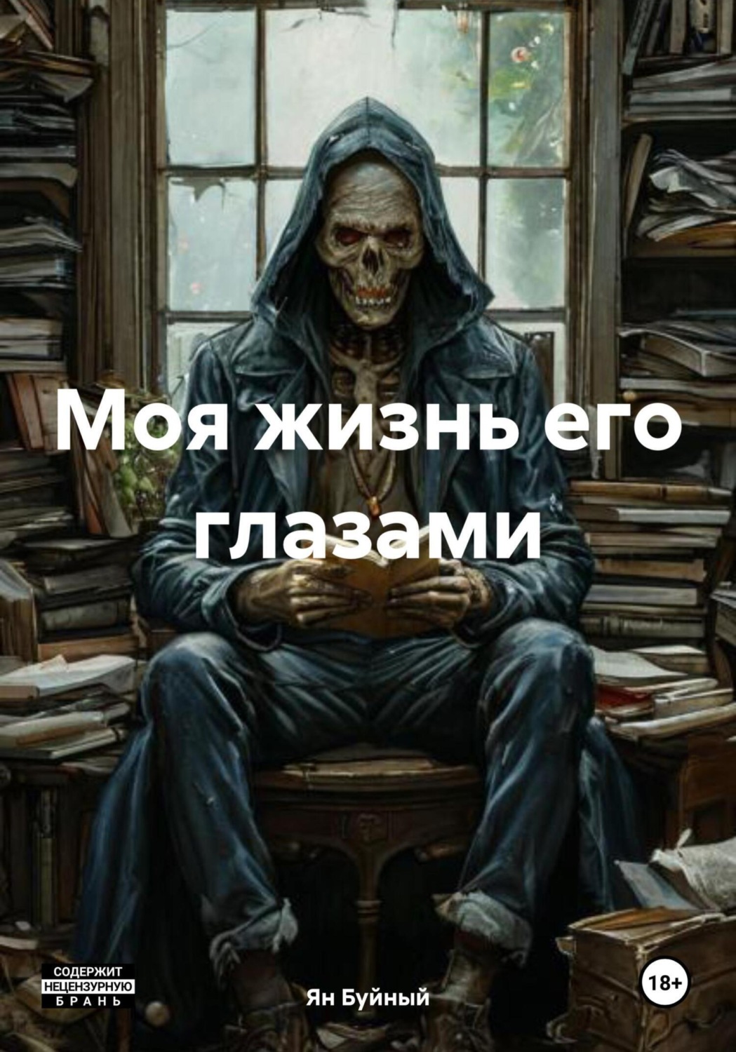 Обложка книги «Моя жизнь его глазами»