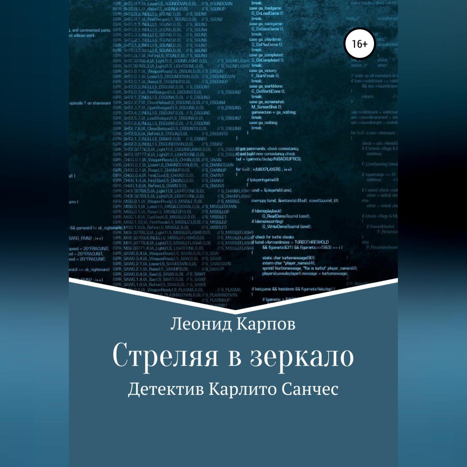 Обложка книги «Стреляя в зеркало»