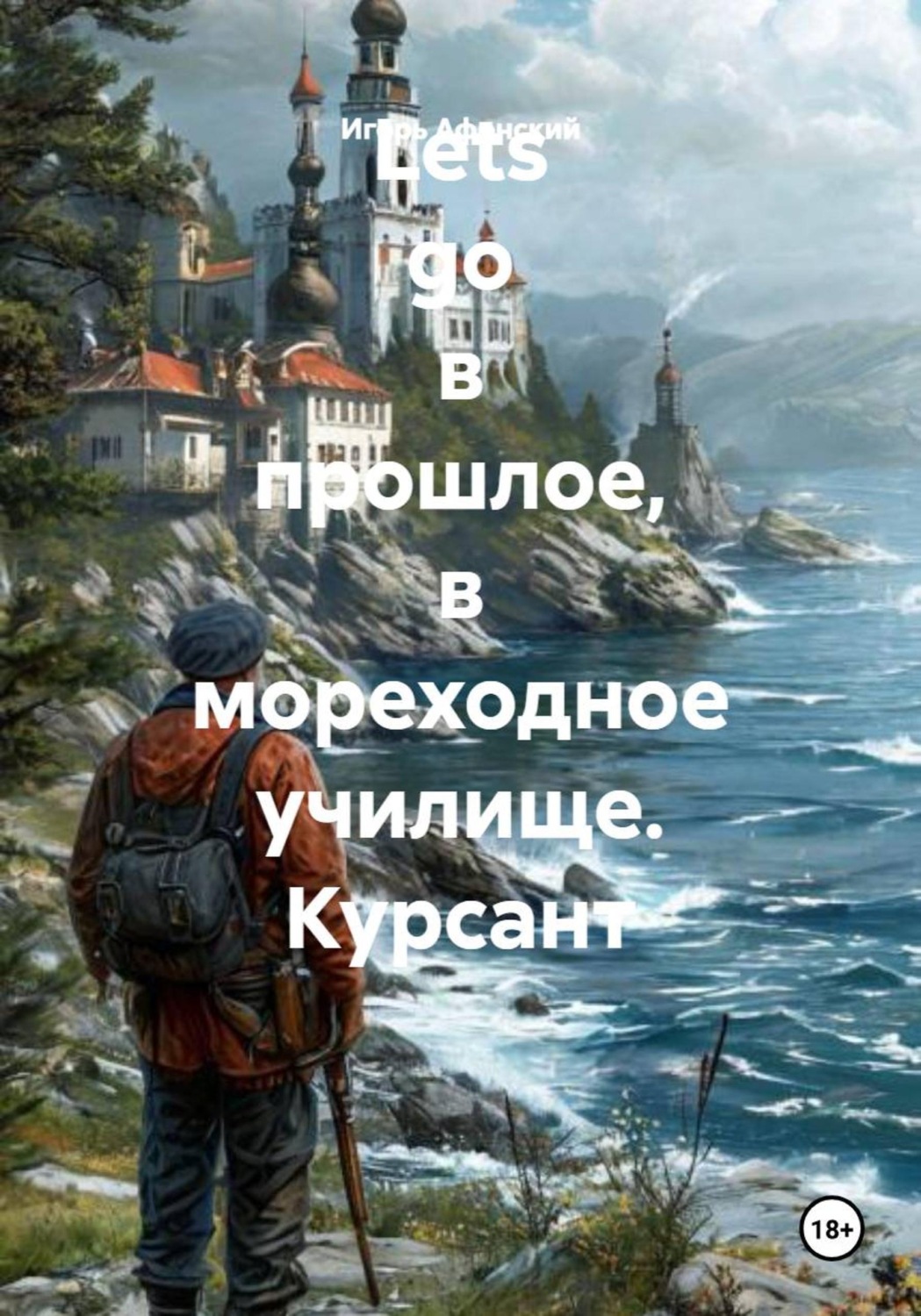 Обложка книги «Lets go в прошлое, в мореходное училище. Курсант»