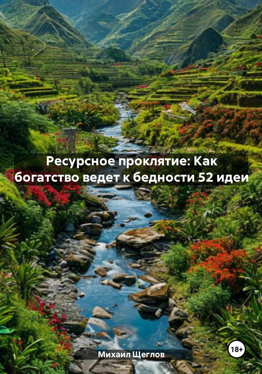 Обложка книги «Ресурсное проклятие: Как богатство ведет к бедности 52 идеи»