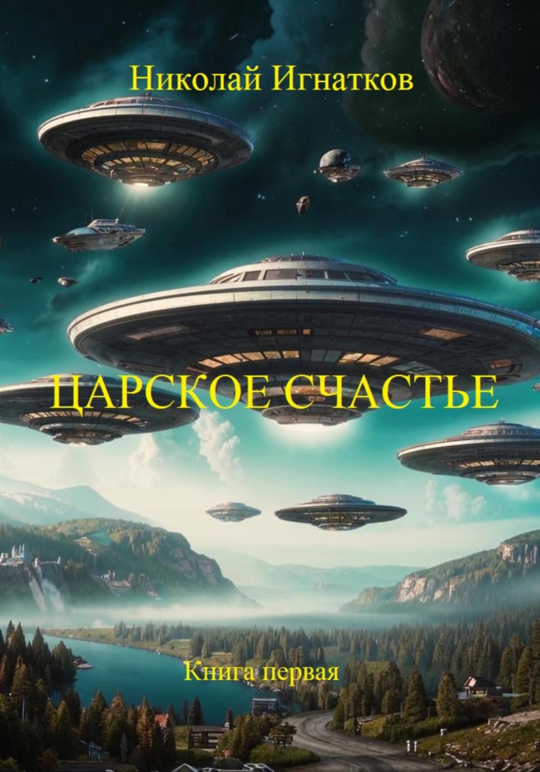 Обложка книги «Царское счастье. Книга первая»