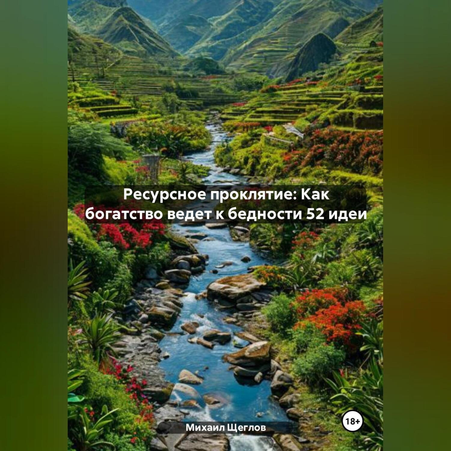 Обложка книги «Ресурсное проклятие: Как богатство ведет к бедности 52 идеи»