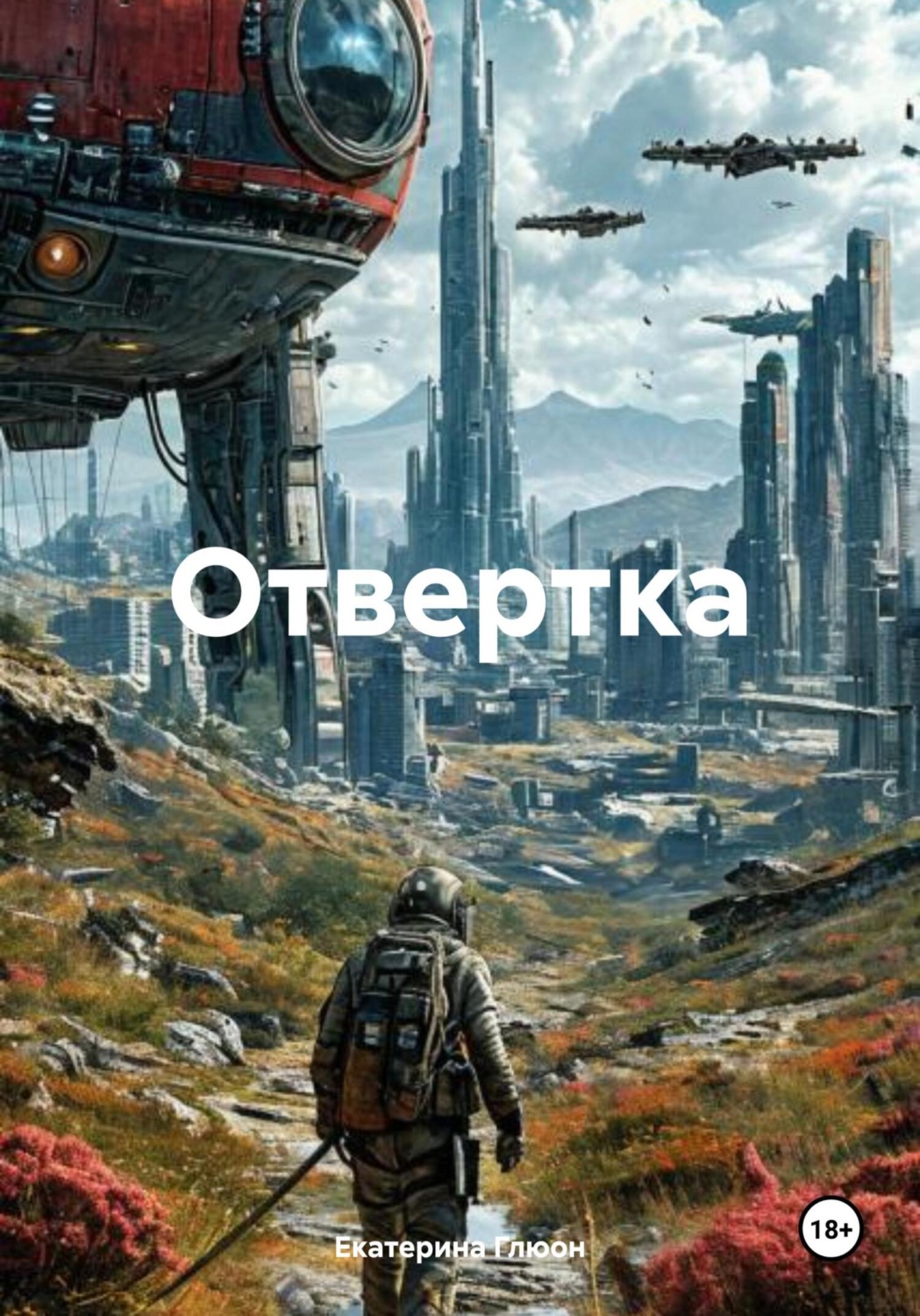 Обложка книги «Отвертка»