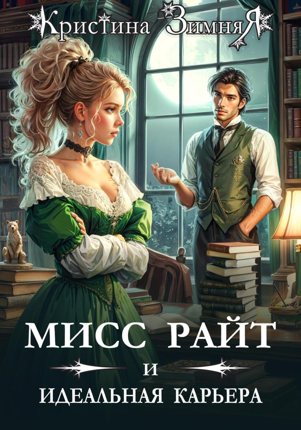 Обложка книги «Мисс Райт и идеальная карьера»